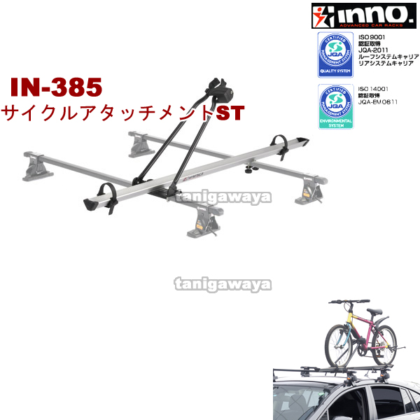 IN385 サイクルアタッチメントST：自転車積載用 innoshop.jp